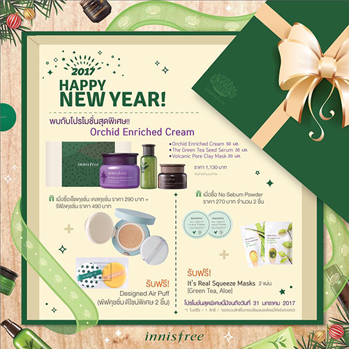 Promotions, โปรโมชั่น Innisfree, โปรโมชั่น Innisfree เดือนมกราคม, Innisfree เซ็ต, เซ็ตสกินแคร์ Innisfree, คุชชั่น Innisfree, ของแถม Innisfree, Innisfree Thailand, สมาชิก Innisfree, โปรโมชั่นพิเศษ Innisfree, Innisfree ลดราคา, Innisfree ราคาพิเศษ, Innisfree ราคา