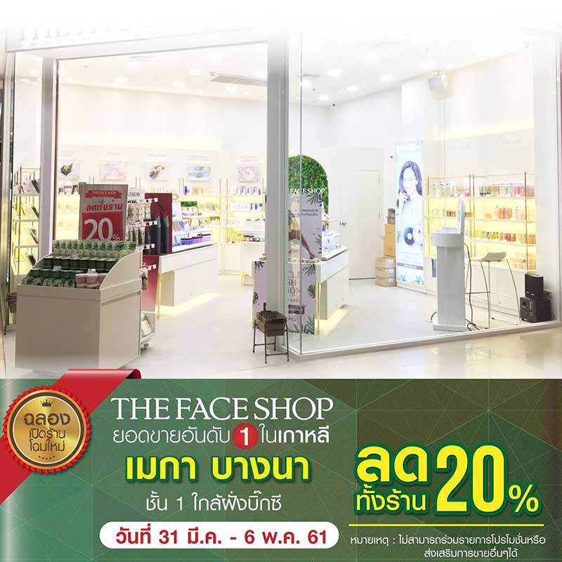 Promotions, THE FACE SHOP, THE FACE SHOP โปรโมชั่น, THE FACE SHOP ลดราคา, THE FACE SHOP ลดทั้งร้าน, THE FACE SHOP ลด 20%, THE FACE SHOP เมกาบางนา, เมกา บางนา, THE FACE SHOP ลดเยอะ, THE FACE SHOP ลดแหลก, THE FACE SHOP ราคาพิเศษ, THE FACE SHOP ลดราคาที่เมกา บางนา, THE FACE SHOP ร้านโฉมใหม่