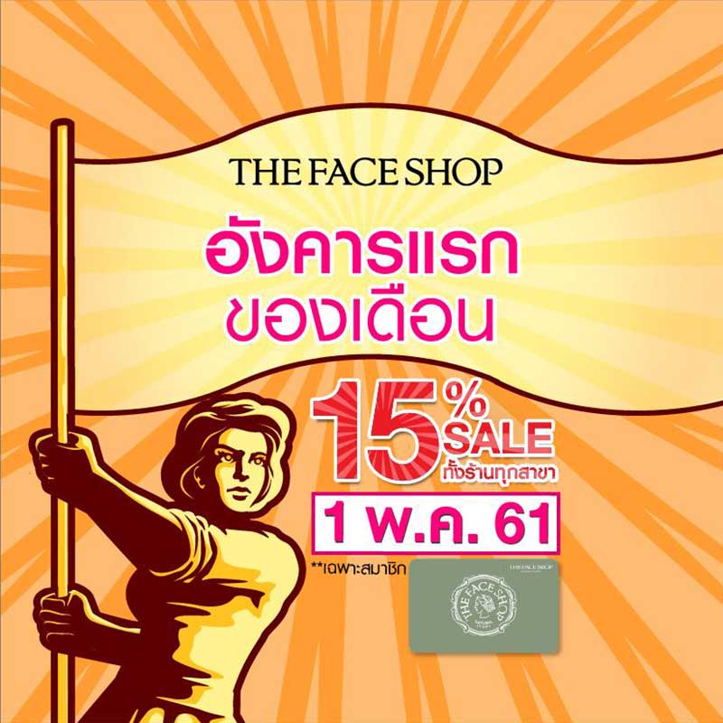 Promotions, THE FACE SHOP, THE FACE SHOP Thailand, โปรโมชั่น THE FACE SHOP, THE FACE SHOP ลดราคาทั้งร้าน, THE FACE SHOP ลดราคา 15%, THE FACE SHOP ลดแหลก, THE FACE SHOP ลดเยอะ, THE FACE SHOP โปรโมชั่นสมาชิก, THE FACE SHOP สิทธิพิเศษสำหรับสมาชิก