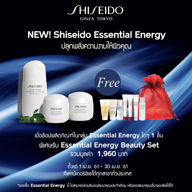 Promotions, โปรโมชั่น Shiseido, Shiseido Essential Energy, Essential Energy Beauty Set, Shiseido ของแถม, Shiseido เซ็ตของขวัญ, Shiseido โปรโมชั่นพิเศษ, Shiseido ของใหม่, Shiseido ออกใหม่, Shiseido มาใหม่, Shiseido น่าซื้อ, Shiseido ผลิตภัณฑ์ใหม่