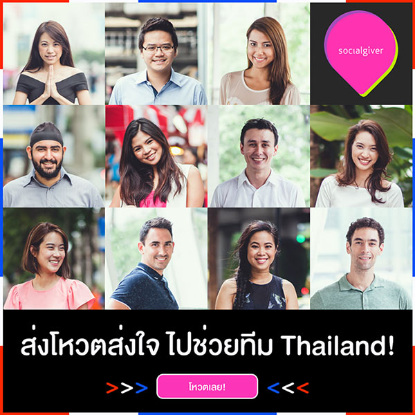 Social, #Socialgiver, ทีมไทยแลนด์, Socialgiver, The Venture, ไอเดียธุรกิจเพื่อสังคม, โหวต Socialgiver