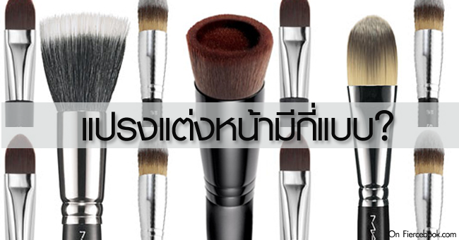 Brush, Make up brush, beauty, แปรง, แปรงแต่งหน้า,foundation brush