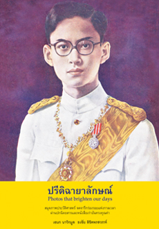 Book , ในหลวง,  ในหลวง, พระบาทสมเด็จพระเจ้าอยู่หัว, รัชกาลที่ 9, พระบาทสมเด็จพระปรมินทรมหาภูมิพลอดุลยเดช, พระราชนิพนธ์, พระนิพนธ์, สมเด็จพระพี่นาง, สมเด็จพระเจ้าพี่นางเธอฯ เจ้าฟ้ากัลยาณิวัฒนา, แม่เล่าให้ฟัง, เจ้านายเล็กๆ-ยุวกษัตริย์,​ทรงพระเยาว์, รัชกาลที่ 8, ในหลวงอานันทมหิดล, ในหลวงภูมิพลอดุลยเดช, พระพี่นาง, สมเด็จย่า, พระราชประวัติ, หนังสือ, หนังสือทรงคุณค่า, สำนักพิมพ์บรรณกิจ, สำนักพิมพ์, หนังสือเก่า,​ หนังสือหายาก, งานหนังสือ, ยุวกษัตริย์,​ สั่งซื้อหนังสือ,​ หนังสือออนไลน์, ในหลวงตอนเด็ก