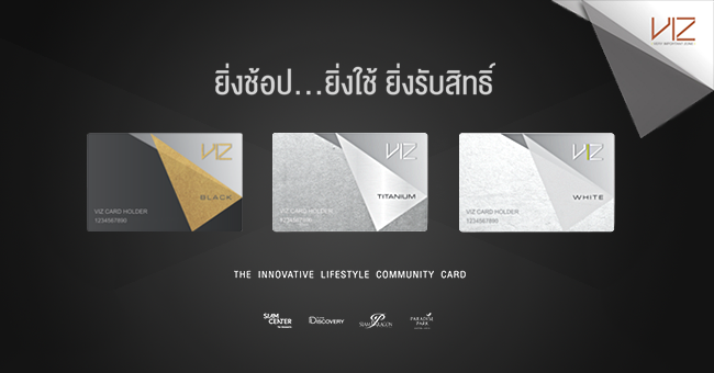 Shopping Guide, Lifestyle, Review, Siam Center, Siam Paragon, ช้อปปิ้ง, VIZ Card, วิซการ์ด, บัตรสมาชิก, สิทธิพิเศษ, เอกสิทธิ์พิเศษ, สะสมแต้ม, ลดราคา, สยามเซ็นเตอร์, สยามพารากอน, ​สยามแสควร์, ร้านสยาม, ช้อปปิ้งสยาม,​เดินสยาม, ซื้อของสยาม, แฟชั่นสยาม, ที่จอดรถสยาม, ที่จอดรถ,​พารากอน,​ สยามดิส, สยามดิสคัฟเวอรี่, เดินเล่น,​กินข้าว,​ดูหนัง, ที่เที่ยว, กรุงเทพ,​ห้าง,​ ไปห้าง, ไอเดีย,​ absolute siam