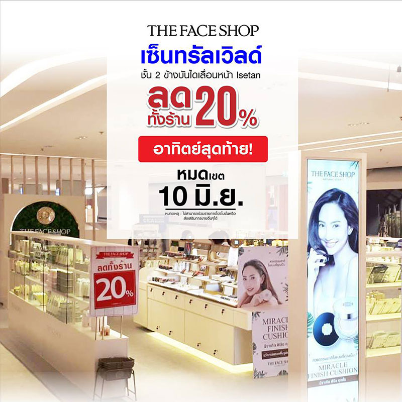 Promotions, THE FACE SHOP, THE FACE SHOP โปรโมชั่น, THE FACE SHOP สาขาเซ็นทรัลเวิลด์, THE FACE SHOP สาขาเซ็นทรัลเวิลด์ โฉมใหม่, THE FACE SHOP ลด 20%, THE FACE SHOP ราคาพิเศษ, THE FACE SHOP ราคาดี