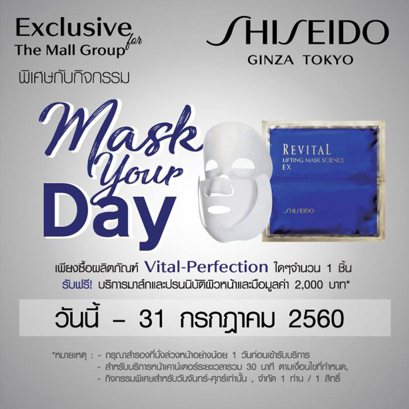 Promotions, Shiseido, Shiseido Mask Your Day, Shiseido โปรโมชั่น, Shiseido กิจกรรมพิเศษ, Shiseido ร่สมสนุก, Shiseido พารากอน, Shiseido เดอะ มอลล์, Shiseido เอ็มโพเรียม, Shiseido ของแถม, Shiseido มาส์กหน้า, Shiseido บริการพิเศษจากเคาน์เตอร์