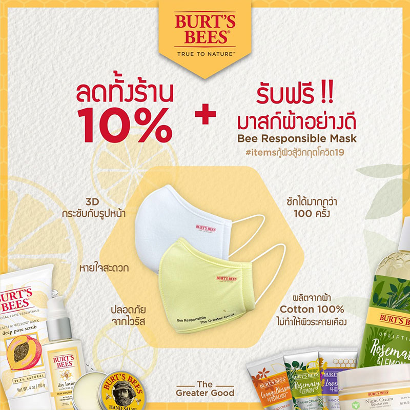 Promotions, BURT'S BEES, โปรโมชั่นพิเศษ, ของแถม, หน้ากากผ้า, แมสก์ผ้า, แมสก์ผ้า, หน้ากากอนามัยผ้า, ลด 10%, BURT'S BEES Online, ลดทั้งเว็บ, ลดราคา, ราคาดี