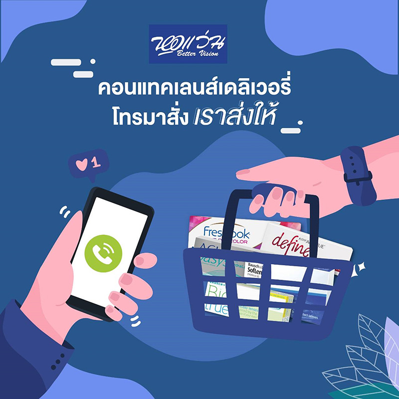 Promotions, หอแว่น, โปรโมชั่น, บริการใหม่, เดลิเวอรี่, สั่งออนไลน์, โทรสั่ง, คอนแทคเลนส์, วิกฤตโควิด-19, ราคาพิเศษ, ส่งฟรี, ซื้อของออนไลน์, ช้อปปิ้งออนไลน์, คอนแทคเลนส์ออนไลน์