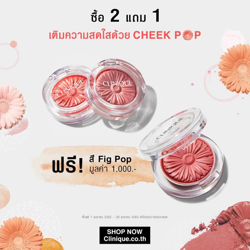 Promotions, Clinique, Cheek Pop, บลัชออน, โปรโมชั่น, ซื้อ 2 แถม 1, โปรแซ่บ, โปรโมชั่นพิเศษ, ราคาดี, น่าซื้อ, ราคา, เท่าไร, บลัชออนดี, คลินิกข์