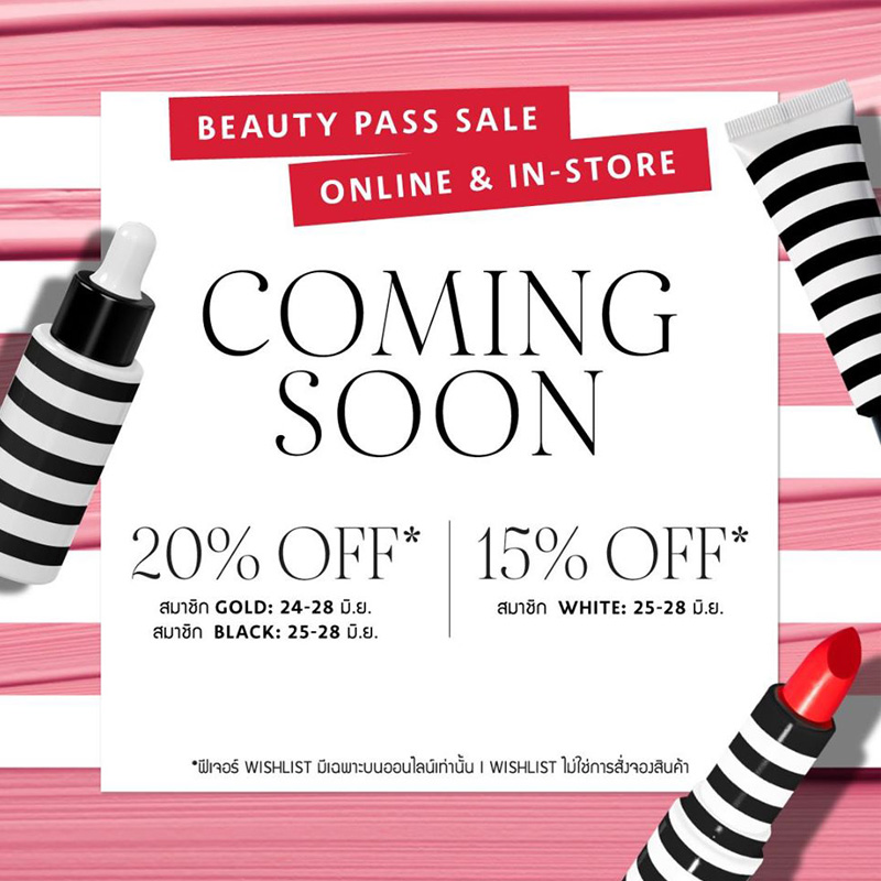 Promotions, SEPHORA Beauty Pass Sale, SEPHORA ลดราคา, SEPHORA เซล, SEPHORA Thailand, โปรโมชั่นพิเศษ, ลดราคา, ลดพิเศษ, เฉพาะสมาชิก, ราคาดี, งานเซล, ช้อปปิ้ง, ช้อปปิ้งออนไลน์