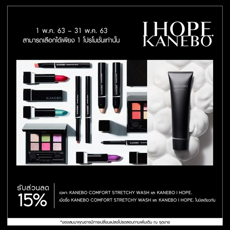 Promotions, KANEBO, โปรโมชั่น, เดือนพฤษภาคม 2563, ลดราคา, ลด 15%, ลดพิเศษ, ราคาพิเศษ, KANEBO COMFORT STRETCHY WASH, KANEBO IHOPE, ช้อปออนไลน์, ช้อปปิ้งออนไลน์, ราคาดี