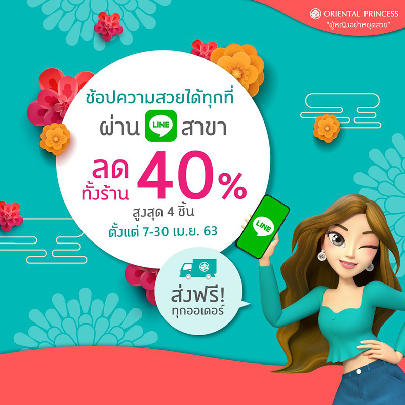 Promotions, Oriental Princess, โปโมชั่น, ช้อปออนไลน์, ซื้อออนไลน์, ช้อปผ่าน LINE, โปรโมชั่นออนไลน์, ช้อปปิ้ง, สกินแคร์, เมคอัพ, ราคาพิเศษ