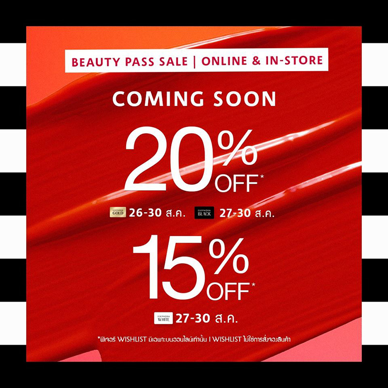 Promotions, SEPHORA Beauty Pass Sale, SEPHORA ลดราคา, SEPHORA เซล, SEPHORA Thailand, โปรโมชั่นพิเศษ, ลดราคา, ลดพิเศษ, เฉพาะสมาชิก, ราคาดี, งานเซล, ช้อปปิ้ง, ช้อปปิ้งออนไลน์