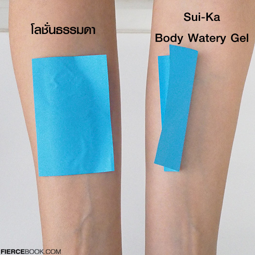 Beauty Review, Sui-Ka Body Watery Gel, รีวิว Sui-Ka Body Watery Gel, โลชั่นบำรุงผิวไม่เหนียว, เจลบำรุงผิวใหม่, โลชั่นเนื้อเจล, เจลเติมน้ำให้ผิว, เจลบำรุงผิว, เจลทาผิว, เจลให้ผิวชุ่มชื่น, ครีมเนื้อเจล, บำรุงผิวเนื้อเจล, โลชั่นบำรุงผิวเนื้อเจล, เจลทาผิว, ซุยกะบอดี้วอเทอร์รี่เจล, วอเทอร์รี่เจล, เจลน้ำแตก, เจลน้ำ