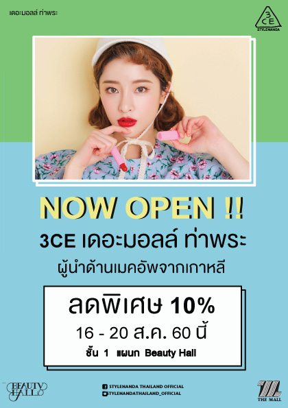 Promotions, 3CE, 3CE Pop Up Shop, Tha Mall ท่าพระ, Beauty Hall, 3CE ลด 10% ทุกไอเท็ม, 3CE ลดราคา, โปรโมชั่น 3CE, 3CE ลดราคาพิเศษ, 3CE สาขาใหม่, 3CE ป๊อปอัพสโตร์, 3CE เครื่องสำอางเกาหลี, 3CE STYLENANDA