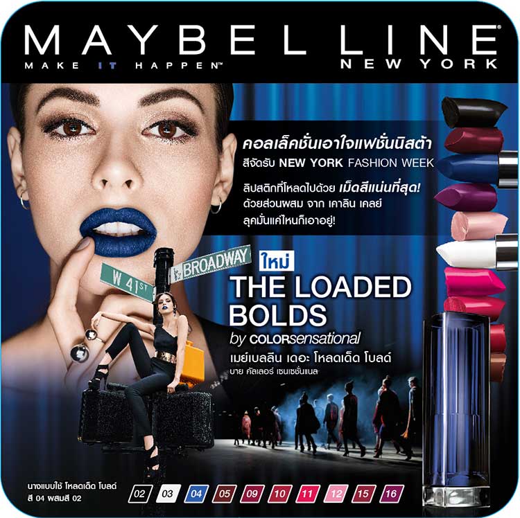 Beauty News, Maybelline New York, Maybelline The Loaded Bold by Color Sensational, เมย์เบลลีน นิวยอร์ก, ลิปสติก เมย์เบลลีน, เมย์เบลลีน ออกลิปสติกใหม่, เมย์เบลลีน ลิปสติกสีแซ่บ, เมย์เบลลีน ลิปสติกสีเข้ม, เมย์เบลลีน ลิปสติก ราคา, เมย์เบลลีน คอลเลคชั่นใหม่, เมย์เบลลีน ลิปสติกสีดำ, เมย์เบลลีน ลิปสติกสีน้ำเงิน, เมย์เบลลีน ลิปสติกสีขาว