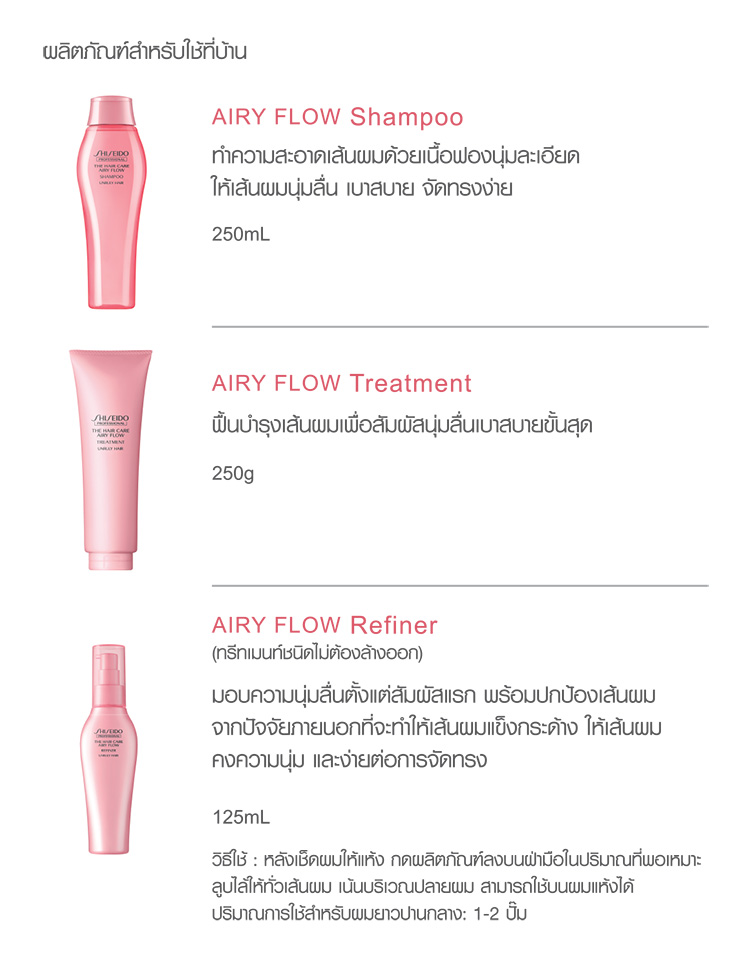 Beauty News, The Hair Care Airy Flow, Shiseido Professional, แฮร์แคร์, แชมพู Shiseido, ผลิตภัณฑ์บำรุงผม Airy Flow, ผลิตภัณฑ์บำรุงผม Shiseido, แชมพูช่วยให้ผมจัดทรงง่าย, แชมพูสำหรับผมแห้งเสีย, แชมพูสำหรับสาวผมฟู, แชมพูสำหรับฟื้นฟูเส้นผม, แชมพูหอมมาก