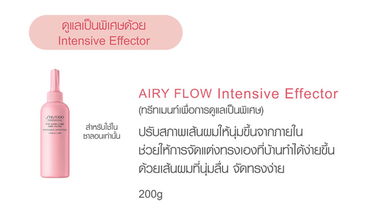 Beauty News, The Hair Care Airy Flow, Shiseido Professional, แฮร์แคร์, แชมพู Shiseido, ผลิตภัณฑ์บำรุงผม Airy Flow, ผลิตภัณฑ์บำรุงผม Shiseido, แชมพูช่วยให้ผมจัดทรงง่าย, แชมพูสำหรับผมแห้งเสีย, แชมพูสำหรับสาวผมฟู, แชมพูสำหรับฟื้นฟูเส้นผม, แชมพูหอมมาก