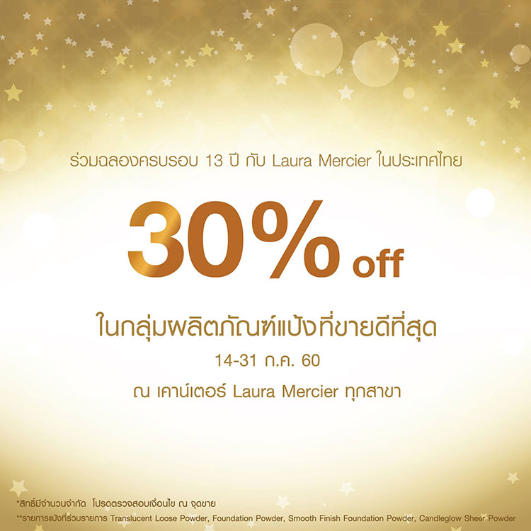 Promotions, Laura Mercier, โปรโมชั่นพิเศษ, โปรโมชั่น Laura Mercier, Laura Mercier ลดราคา, แป้ง Laura Mercier ลดราคา, แป้งตัวแม่ Laura Mercier, แป้งฝุ่นที่ดีที่สุด Laura Mercier, โปรโมชั่น Laura Mercier เดือนกรกฎาคม, Laura Mercier ลดราคาพิเศษ, Laura Mercier ฉลองครบรอบ 30 ปีในไทย