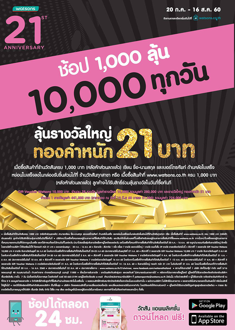 Promotions, Watsons จัดโปรโมชั่นพิเศษ, Watsons ลดราคาพิเศษ, Watsons ฉลองครบรอบ 21 ปี, วัตสันจัดโปรโมชั่นพิเศษ, วัตสันลดราคาพิเศษ, วัตสันฉลองครบรอบ 21 ปี, วัตสันลดราคา, วันสันโปรโมชั่นประจำเดือนสิงหาคม