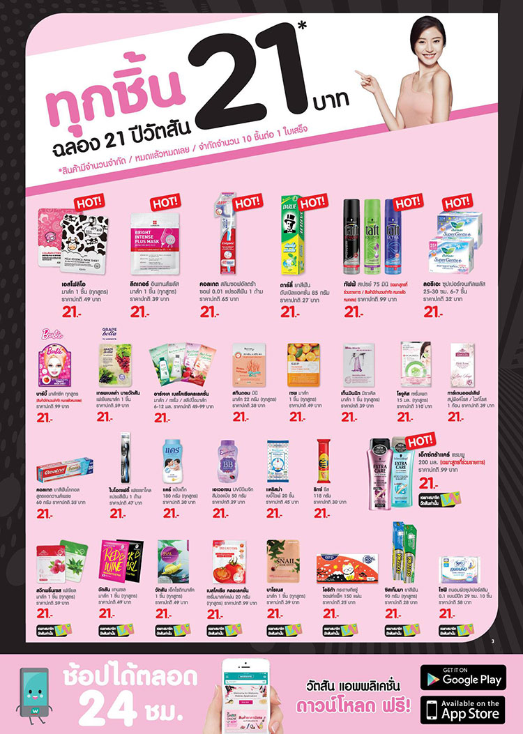 Promotions, Watsons จัดโปรโมชั่นพิเศษ, Watsons ลดราคาพิเศษ, Watsons ฉลองครบรอบ 21 ปี, วัตสันจัดโปรโมชั่นพิเศษ, วัตสันลดราคาพิเศษ, วัตสันฉลองครบรอบ 21 ปี, วัตสันลดราคา, วันสันโปรโมชั่นประจำเดือนสิงหาคม