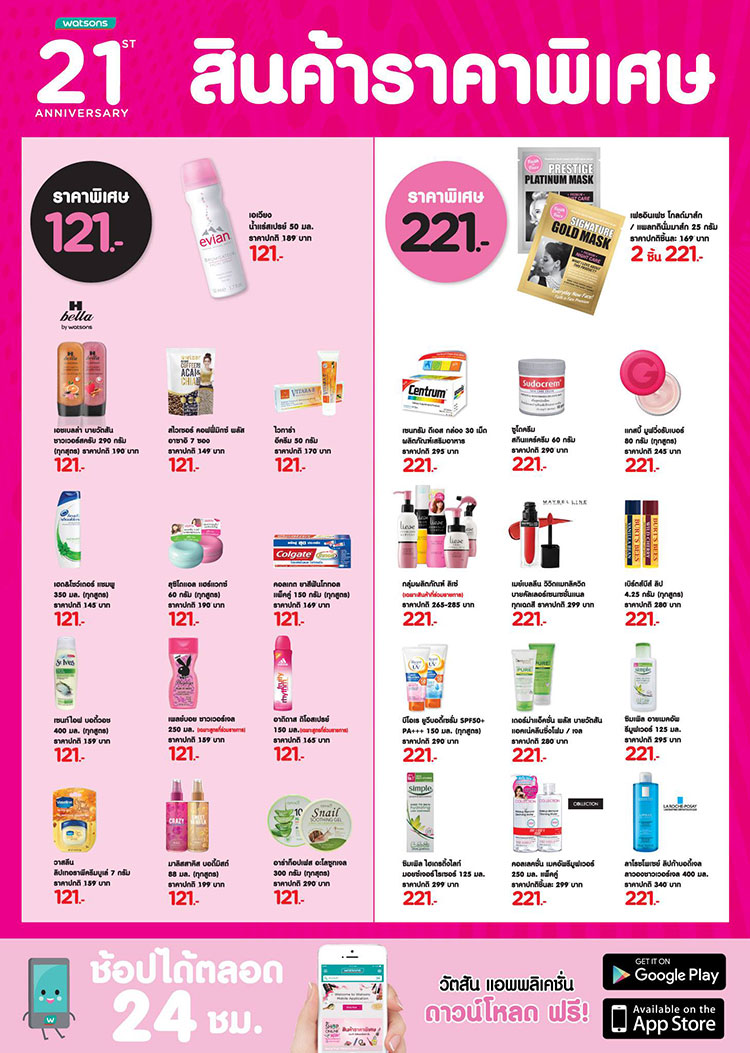 Promotions, Watsons จัดโปรโมชั่นพิเศษ, Watsons ลดราคาพิเศษ, Watsons ฉลองครบรอบ 21 ปี, วัตสันจัดโปรโมชั่นพิเศษ, วัตสันลดราคาพิเศษ, วัตสันฉลองครบรอบ 21 ปี, วัตสันลดราคา, วันสันโปรโมชั่นประจำเดือนสิงหาคม