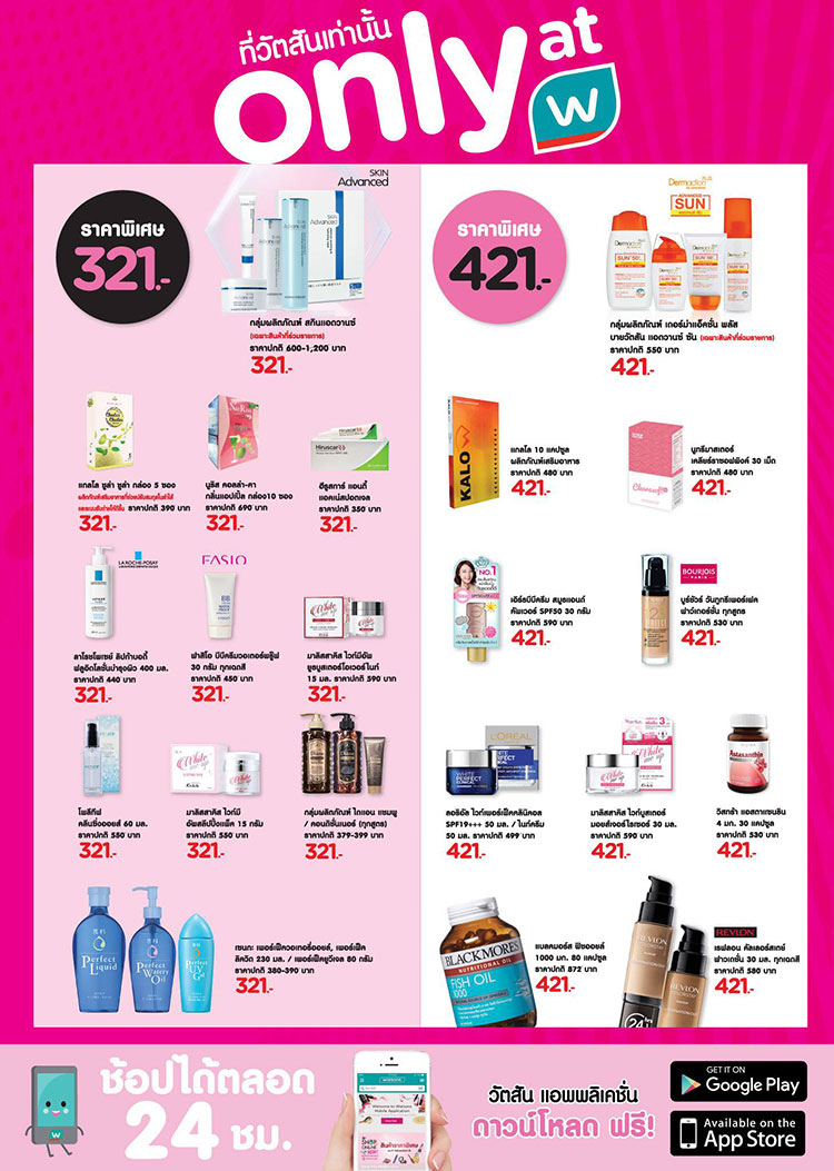 Promotions, Watsons จัดโปรโมชั่นพิเศษ, Watsons ลดราคาพิเศษ, Watsons ฉลองครบรอบ 21 ปี, วัตสันจัดโปรโมชั่นพิเศษ, วัตสันลดราคาพิเศษ, วัตสันฉลองครบรอบ 21 ปี, วัตสันลดราคา, วันสันโปรโมชั่นประจำเดือนสิงหาคม