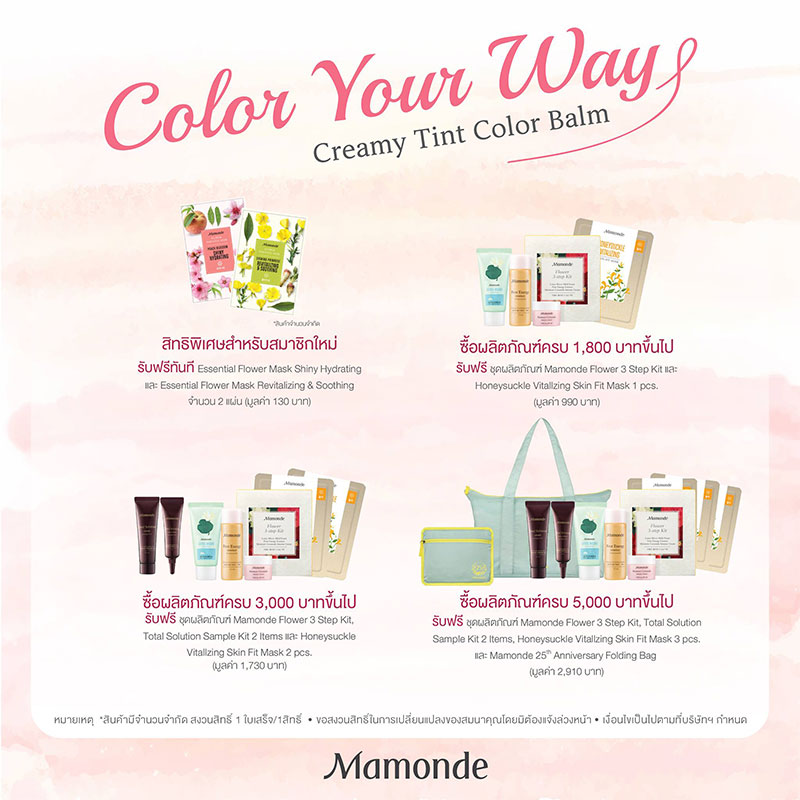 Promotions, Mamonde, โปรโมชั่น มามอนด์, มามอนด์เซ็ตสุกคุ้ม, มามอนด์ราคาพิเศษ, เครื่องสำอางมามอนด์, โปรโมชั่นประจำเดือนพฤษภาคม, HAPPY MAY DAY, โปรโมชั่น HAPPY MAY DAY, ของแถม มามอนด์