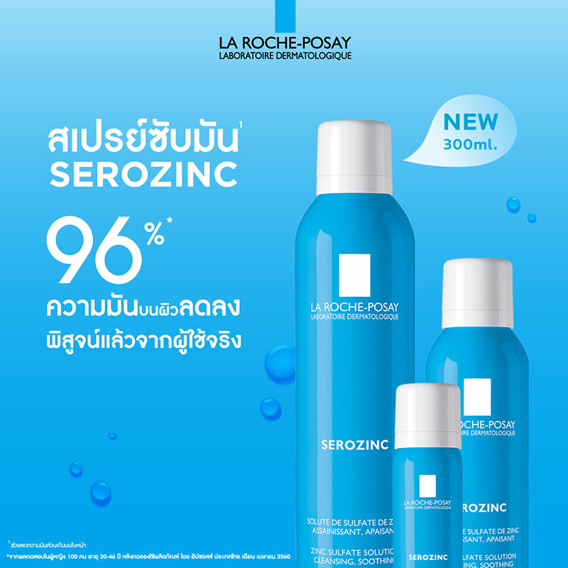 Beauty News, La Roche-Posay Serozinc, La Roche-Posay ออกใหม่, La Roche-Posay สเปรย์, La Roche-Posay สเปรย์ซับมัน, La Roche-Posay ซับมัน, La Roche-Posay สำหรับผิวมัน, La Roche-Posay ดูดซับความมัน, La Roche-Posay ลดความมัน, La Roche-Posay ลดหน้ามัน