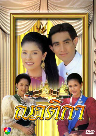 Lifestyle, ละครไทย, ละครย้อนยุค, ละครพีเรียด,​ ละครเก่า, ละครโบราณ, ละครเชิงประวัตอศาสตร์, ละครไทยโบราณ, ละครในตำนาน, ละครรับใช้ชาติ, ละครกู้ชาติ, สายโลหิต, นิราศสองภพ, ญาติกา, รัตนโกสินทร์, ข้าบดินทร์, ลูกทาส, ขุนศึก, สี่แผ่นดิน, ร่มฉัตร, ฟ้าใหม่