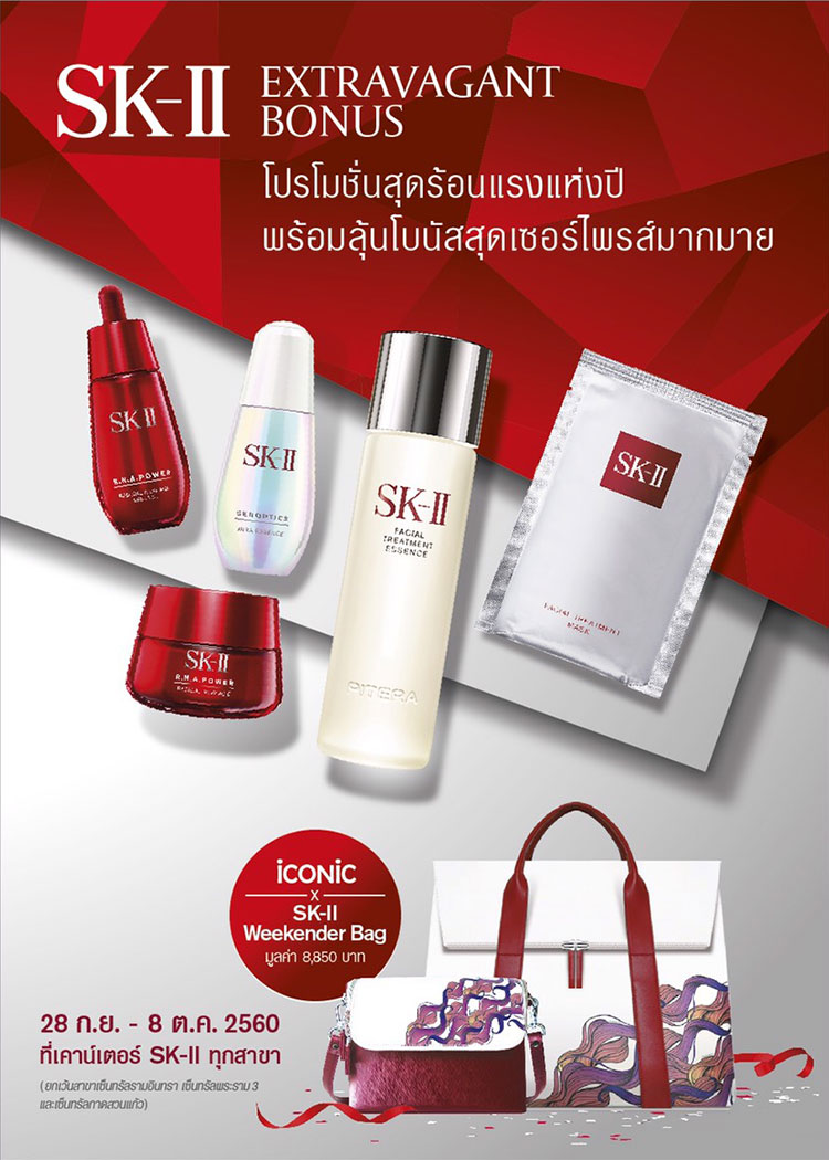 Promotions, SK-II Extravagant Bonus, โปรโมชั่น SK-II, SK-II ของแถม, SK-II ของสมนาคุณ, SK-II แถมกระเป๋า, SK-II x iCONiC, SK-II x iCONiC กระเป๋า, SK-II โปรโมชั่นเด็ด, SK-II โปรดี, SK-II ของแถมแน่น, SK-II เคาน์เตอร์, SK-II สมาชิก