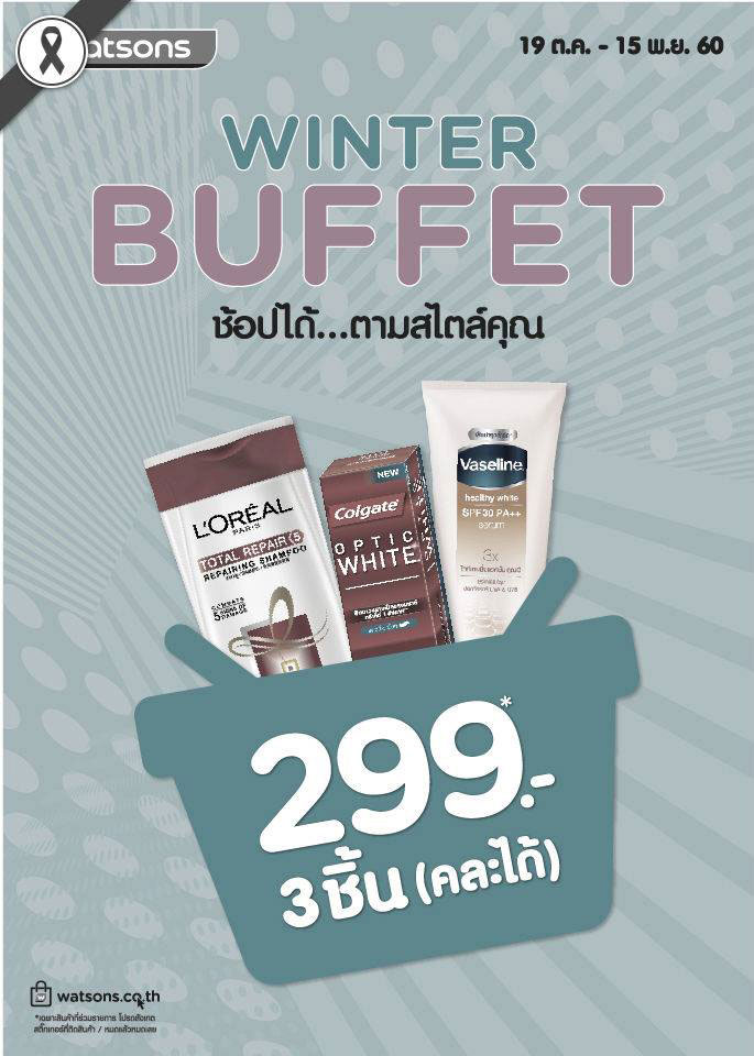 Promotions, Winter Buffet, โปรโมชั่นวัตสัน, โปรโมชั่น Watsons, ร้าน Watsons, Watsons ราคาพิเศษ, Watsons บุฟเฟต์, วัตสันบุฟเฟต์, วัตสันลดราคา, วัตสันราคาพิเศษ, วัตสัน โปรโมชั่นพิเศษ