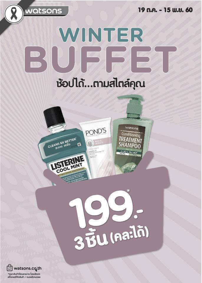 Promotions, Winter Buffet, โปรโมชั่นวัตสัน, โปรโมชั่น Watsons, ร้าน Watsons, Watsons ราคาพิเศษ, Watsons บุฟเฟต์, วัตสันบุฟเฟต์, วัตสันลดราคา, วัตสันราคาพิเศษ, วัตสัน โปรโมชั่นพิเศษ