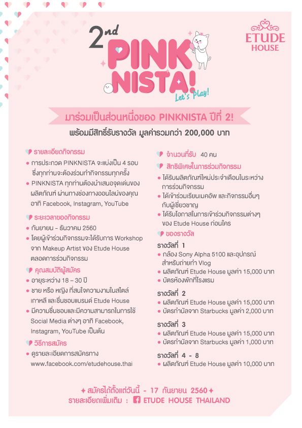 Activities, ETUDE HOUSE PINKNISTA 2017, กิจกรรม ETUDE HOUSE, ETUDE HOUSE ร่วมสนุก, ETUDE HOUSE ประกวด, ETUDE HOUSE แข่งขัน, ETUDE HOUSE กิจกรรมพิเศษ, บิวตี้บล็อกเกอร์, ประกวดคลิปแต่งหน้า, ประกวดบิวตี้บล็อกเกอร์, ETUDE HOUSE Thailand