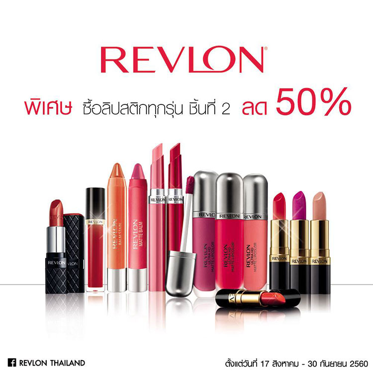 Promotions, Revlon, Revlon โปรโมชั่น, Revlon ลิปสติก, Revlon ลดราคา, Revlon โปรโมชั่นพิเศษ, Revlon ลิปสติกลดราคา, ลิปสติก Revlon ลดราคา, เรฟลอน ลดราคา, ลิปสติกเรฟลอน