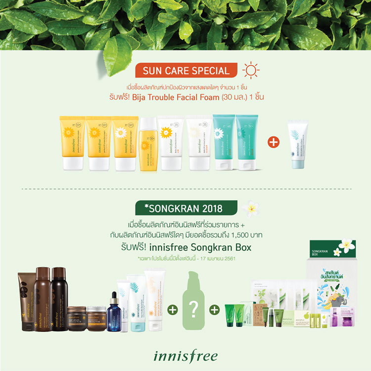 Promotions, Innisfree, โปรโมชั่น Innisfree, Innisfree โปรโมชั่นประจำเดือนเมษายน, Innisfree ของแถม, Innisfree ออกใหม่, Innisfree ของสมนาคุณ, Innisfree Green tea seed serum, Innisfree เซ็ตพิเศษ