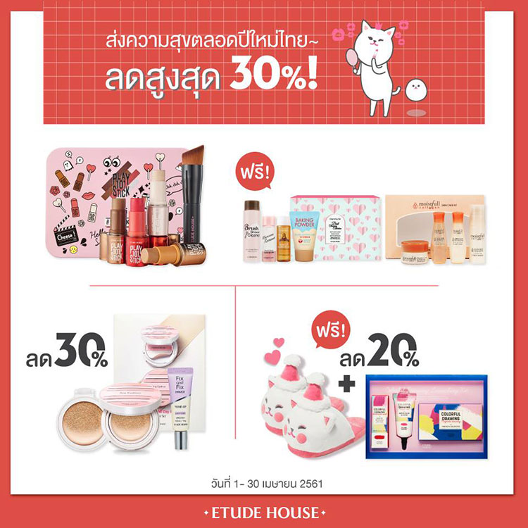 Promotions, Etude House, Etude House โปรโมชั่น, Etude House ลดราคา, Etude House ของแถม, Etude House โปรโมชั่นประจำเดือนเมษายน, Etude House เคาน์เตอร์ไทย, Etude House ราคาพิเศษ, Etude House ราคาดี, Etude House ไทย, Etude House โปรโมชั่นใหม่, Etude House คอลเลคชั่นใหม่