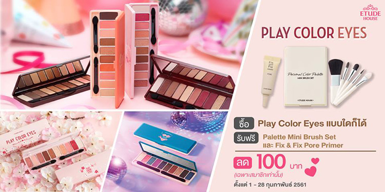 Promotions, Etude House, โปรโมชั่นพิเศษ Etude House, โปรโมชั่น Etude House, Etude House ของแถม, Etude House โปรโมชั่นประจำเดือนกุมภาพันธ์, โปรโมชั่นเด็ด, ของแถม, ลดราคา