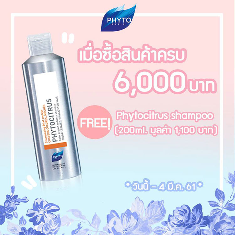 Promotions, Phyto, โปรโมชั่น Phyto, Phyto ของแถม, Phyto โปรโมชั่นวันวาเลนไทน์, Phyto โปรโมชั่นพิเศษ, Phyto สาขา, Phyto พารากอน, Phyto เอ็มโพเรียม, Phyto เคาน์เตอร์ในไทย, Phyto ลดราคา, Phyto ส่วนลด