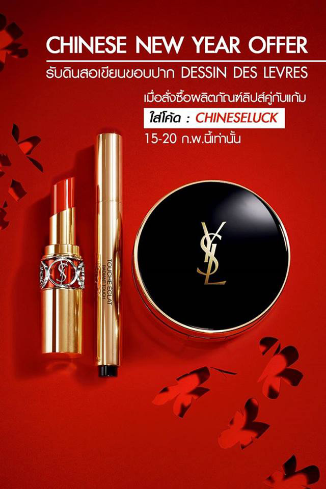 Promotions, YSL Beaute, โปรโมชั่น YSL, YSL ของแถม, ช้อป YSL online, ช้อป YSL ออนไลน์, YSL โปรโมชั่นตรุษจีน, YSL ลิปสติก, YSL ปัดแก้ม, YSL โปรโมชั่นพิเศษ, YSL แจกฟรี, YSL เว็บไซต์, YSL official Thailand