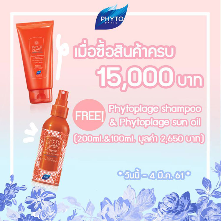 Promotions, Phyto, โปรโมชั่น Phyto, Phyto ของแถม, Phyto โปรโมชั่นวันวาเลนไทน์, Phyto โปรโมชั่นพิเศษ, Phyto สาขา, Phyto พารากอน, Phyto เอ็มโพเรียม, Phyto เคาน์เตอร์ในไทย, Phyto ลดราคา, Phyto ส่วนลด