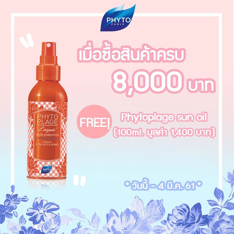 Promotions, Phyto, โปรโมชั่น Phyto, Phyto ของแถม, Phyto โปรโมชั่นวันวาเลนไทน์, Phyto โปรโมชั่นพิเศษ, Phyto สาขา, Phyto พารากอน, Phyto เอ็มโพเรียม, Phyto เคาน์เตอร์ในไทย, Phyto ลดราคา, Phyto ส่วนลด