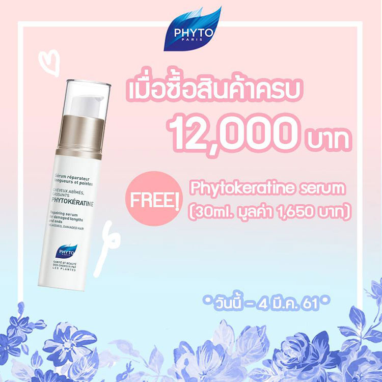 Promotions, Phyto, โปรโมชั่น Phyto, Phyto ของแถม, Phyto โปรโมชั่นวันวาเลนไทน์, Phyto โปรโมชั่นพิเศษ, Phyto สาขา, Phyto พารากอน, Phyto เอ็มโพเรียม, Phyto เคาน์เตอร์ในไทย, Phyto ลดราคา, Phyto ส่วนลด