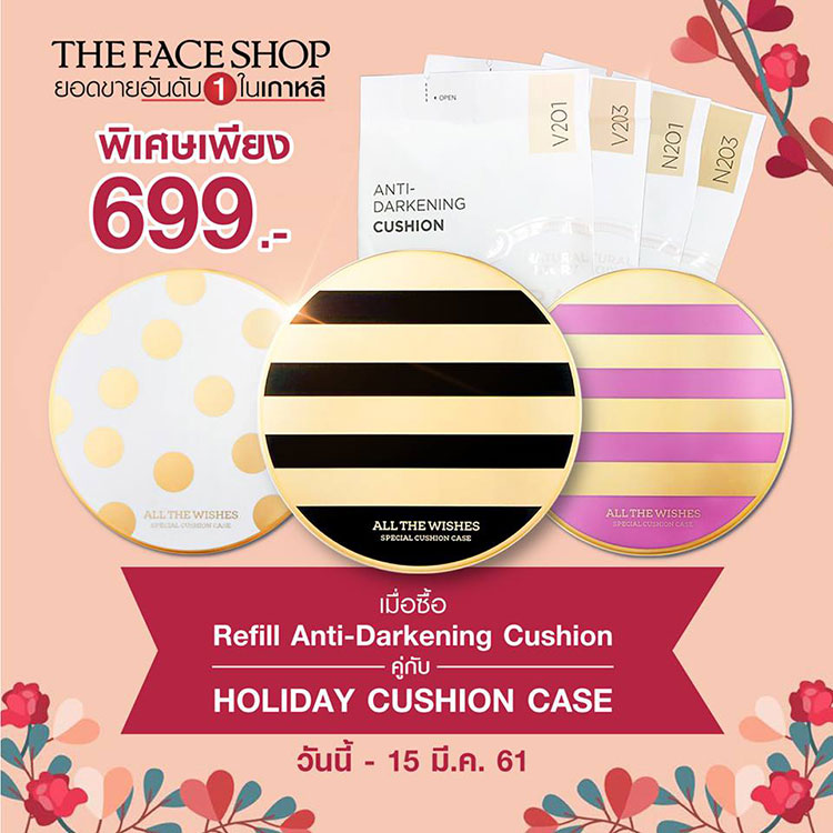 Promotions, THE FACE SHOP, โปรโมชั่น THE FACE SHOP, THE FACE SHOP คุชชั่นลดราคา, THE FACE SHOP เยวาดัม, THE FACE SHOP ของแถม, THE FACE SHOP ลดราคา, THE FACE SHOP โปรโมชั่นพิเศษ, THE FACE SHOP Thailand, THE FACE SHOP ออนไลน์