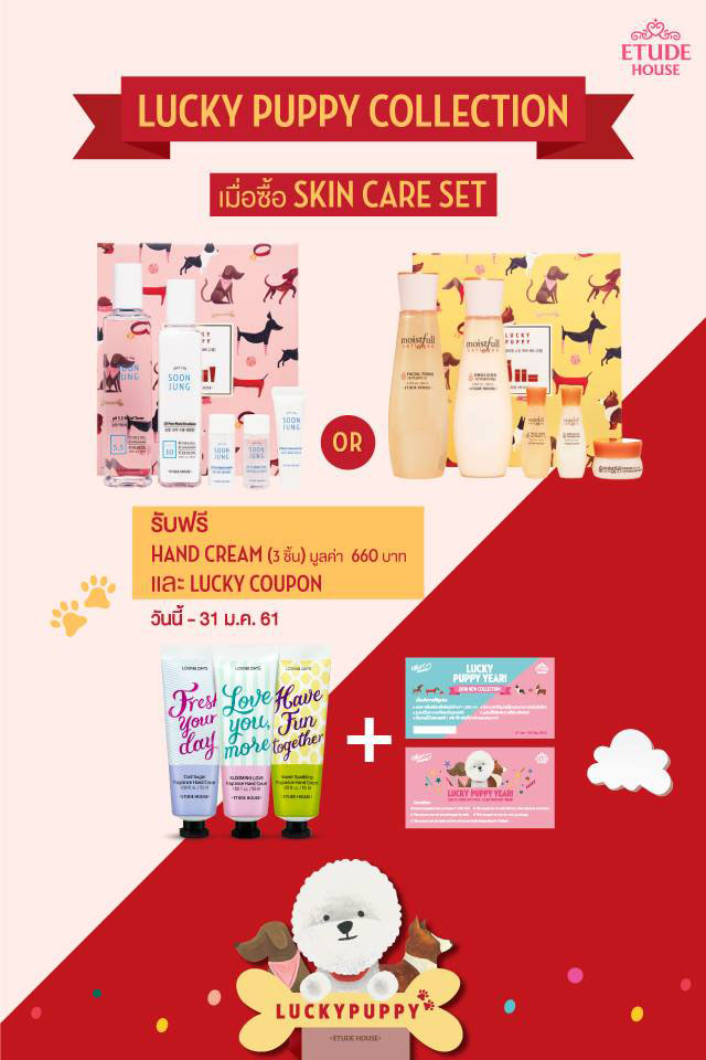 Promotions, Etude House, โปรโมชั่น, โปรโมชั่นประจำเดือน ม.ค. 61, โปรโมชั่น Etude House, Etude House ของแถม, Etude House Thailand, Etude House Lucky Puppy