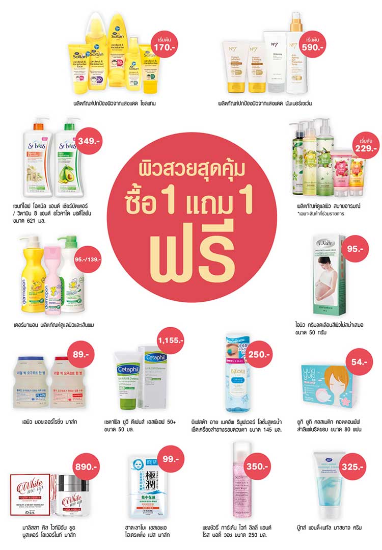 Promotions, Boots, โปรโมชั่น, โปรโมชั่นร้านบูทส์, โปรโมชั่นพิเศษ, โปรโมชั่นเด็ด, โปรลดแหลก, ร้านบูทส์, ลด 50%, ซื้อ 1 แถม 1, ซื้อ 2 แถม 1, ลดราคา, บูทส์ลดราคา