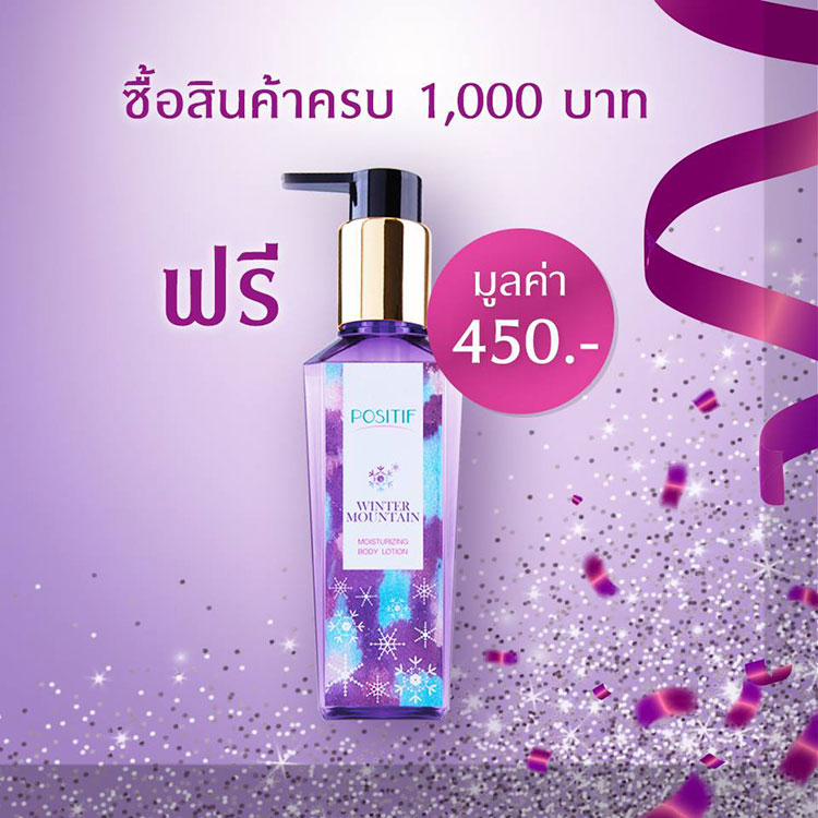 Promotions, POSITIF, โปรโมชั่น POSITIF, POSITIF ของแถม, POSITIF โปรโมชั่นประจำเดือนมกราคม 61, POSITIF ลดราคา, POSITIF ราคาดี, POSITIF โปรโมชั่นพิเศษ