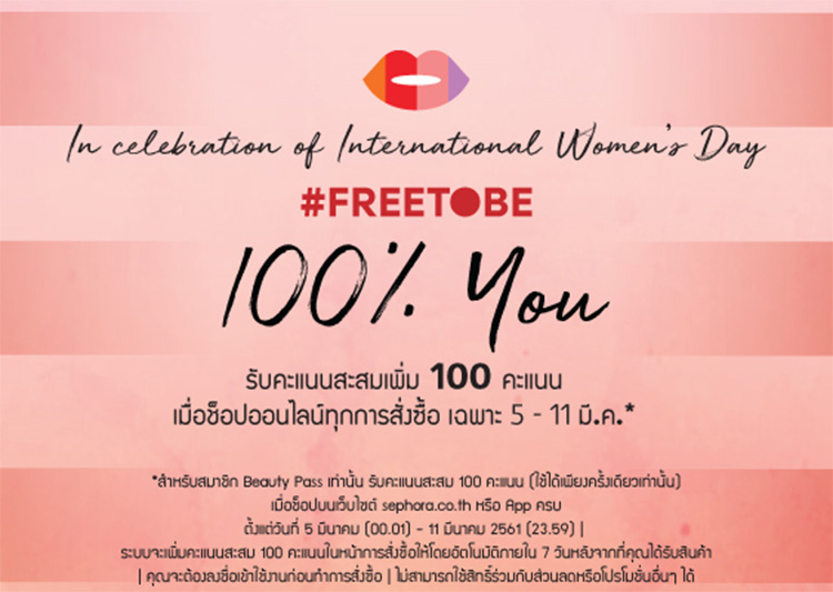 Promotions, Sephora, โปรโมชั่น Sephora, Sephora พ้อยท์, Sephora คะแนน, สมาชิก Sephora, Sephora โปรโมชั่นวันสตรีสากล, โปรโมชั่นวัน International Women’s Day, คะแนน Sephora, พ้อยท์ Sephora, แต้ม Sephora