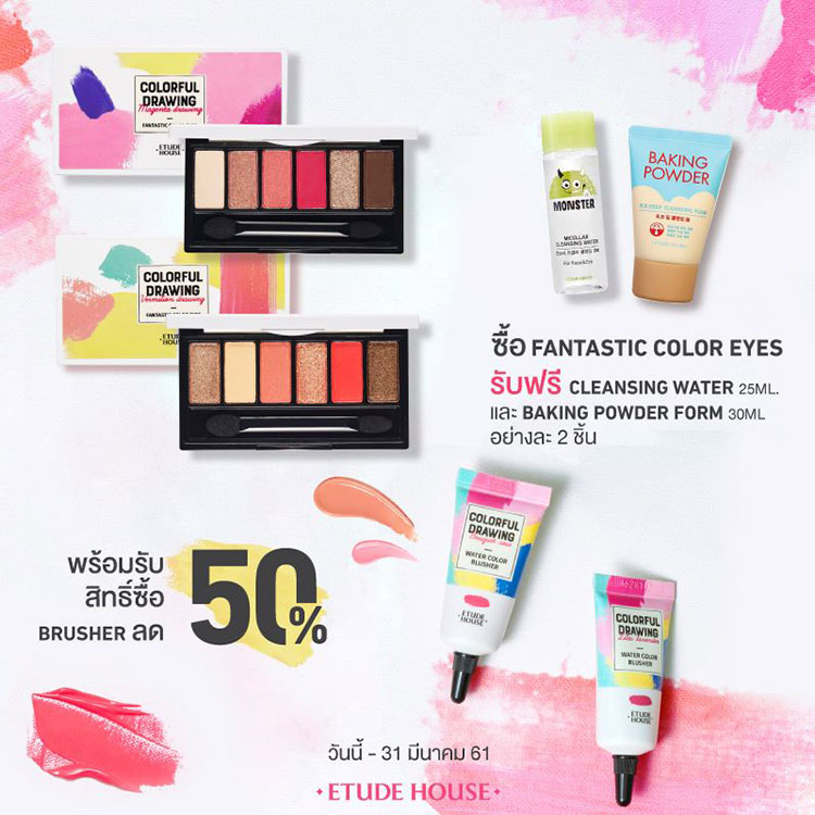 Promotions, Etude House, Etude House โปรโมชั่น, Etude House โปรโมชั่นประจำเดือน มี.ค. 61, Etude House คอลเลคชั่นใหม่, Etude House ลดราคา, Etude House ส่วนลด, Etude House Thailand, Etude House ของแถม, Etude House ของแจก, Etude House ลด แลก แจก แถม