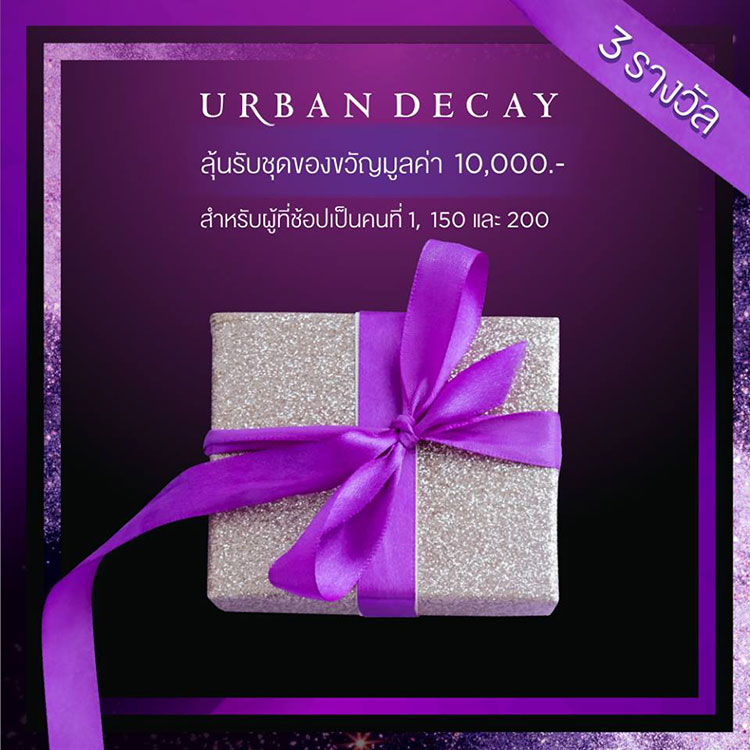 Promotions, Urban Decay Online, www.urbandecay.co.th, ช้อป Urban Decay ออนไลน์, เว็บไซต์ Urban Decay, Urban Decay Thailand, Urban Decay ซื้อออนไลน์, Urban Decay ลดราคา, Urban Decay โปรโมชั่นพิเศษ, Urban Decay ราคาพิเศษ, Urban Decay ของแถม, Urban Decay ลด, Urban Decay ส่วนลด, Urban Decay ราคาดี, Urban Decay ซื้อที่ไหน